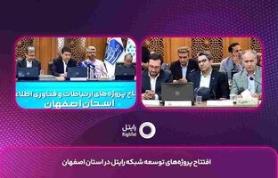 افتتاح پروژه‌های ارتباطی رایتل در اصفهان با تمرکز بر ارتقای کیفیت شبکه