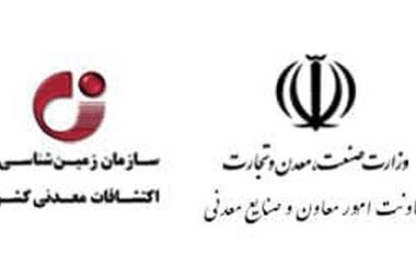  پیگیری عملیاتی ایجاد ژئوپارک و پتانسیل‌یابی ذخایر معدنی در شهرستان نائین