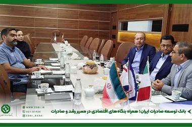 بانک توسعه صادرات ایران؛ پشتیبان بنگاه‌های تولیدی در مسیر ورود به بازارهای جهانی