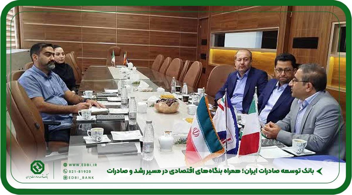 بانک توسعه صادرات ایران؛ همراه بنگاه‌های اقتصادی در مسیر رشد و صادرات