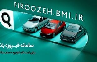 وکالتی کردن حساب‌ها برای خرید محصولات ایران‌خودرو از طریق بانک ملی ایران