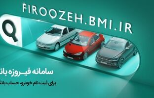 وکالتی کردن حساب‌ها برای خرید محصولات ایران‌خودرو از طریق بانک ملی ایران