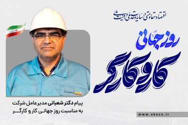پیام مدیرعامل فولاد کاوه جنوب کیش به مناسبت روز روابط عمومی و ارتباطات