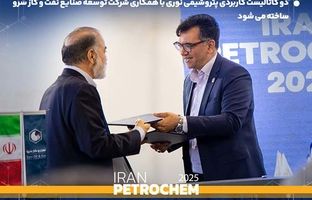 لزوم بهره گیری از توان شرکت های دانش بنیان داخلی /دو کاتالیست کاربردی پتروشیمی نوری با همکاری شرکت توسعه صنایع نفت و گاز سرو ساخته می شود