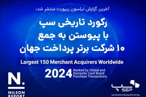 سپ به عنوان برترین شرکت پرداخت ایران، با پیوستن به جمع ۱۰ شرکت برتر پرداخت دنیا رکورد زد
