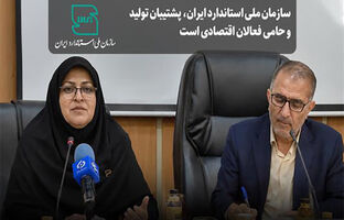 سازمان ملی استاندارد،پشتیبان تولید و حامی فعالان اقتصادی است