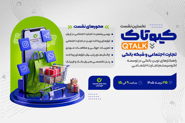 ارائه راهکارهای بانکی برای توسعه تجارت اجتماعی