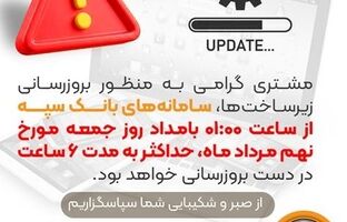 بروزرسانی سامانه های بانک سپه در بامداد جمعه ۹ مردادماه
