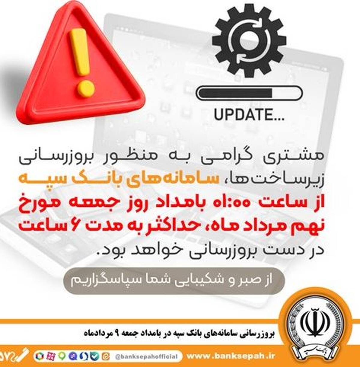 بروزرسانی سامانه های بانک سپه در بامداد جمعه ۹ مردادماه