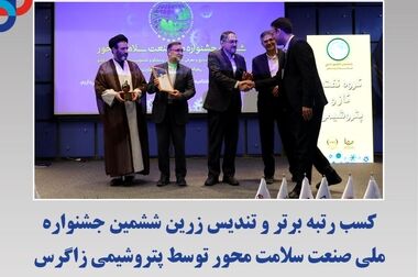 پتروشیمی زاگرس پیشگام در پویش کاهش ۱۰ درصدی مصرف گاز و برق