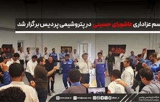 مراسم عزاداری عاشورای حسینی در پتروشیمی پردیس برگزار شد