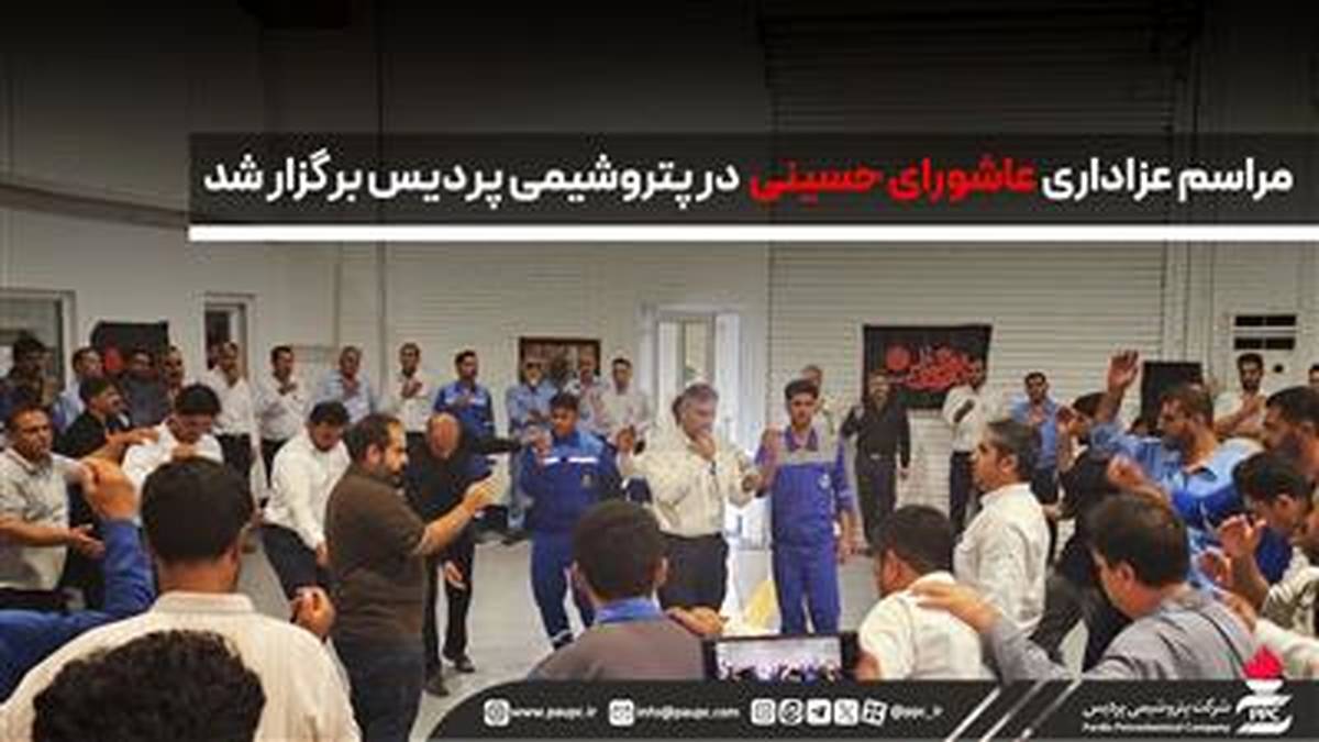 مراسم عزاداری عاشورای حسینی در پتروشیمی پردیس برگزار شد