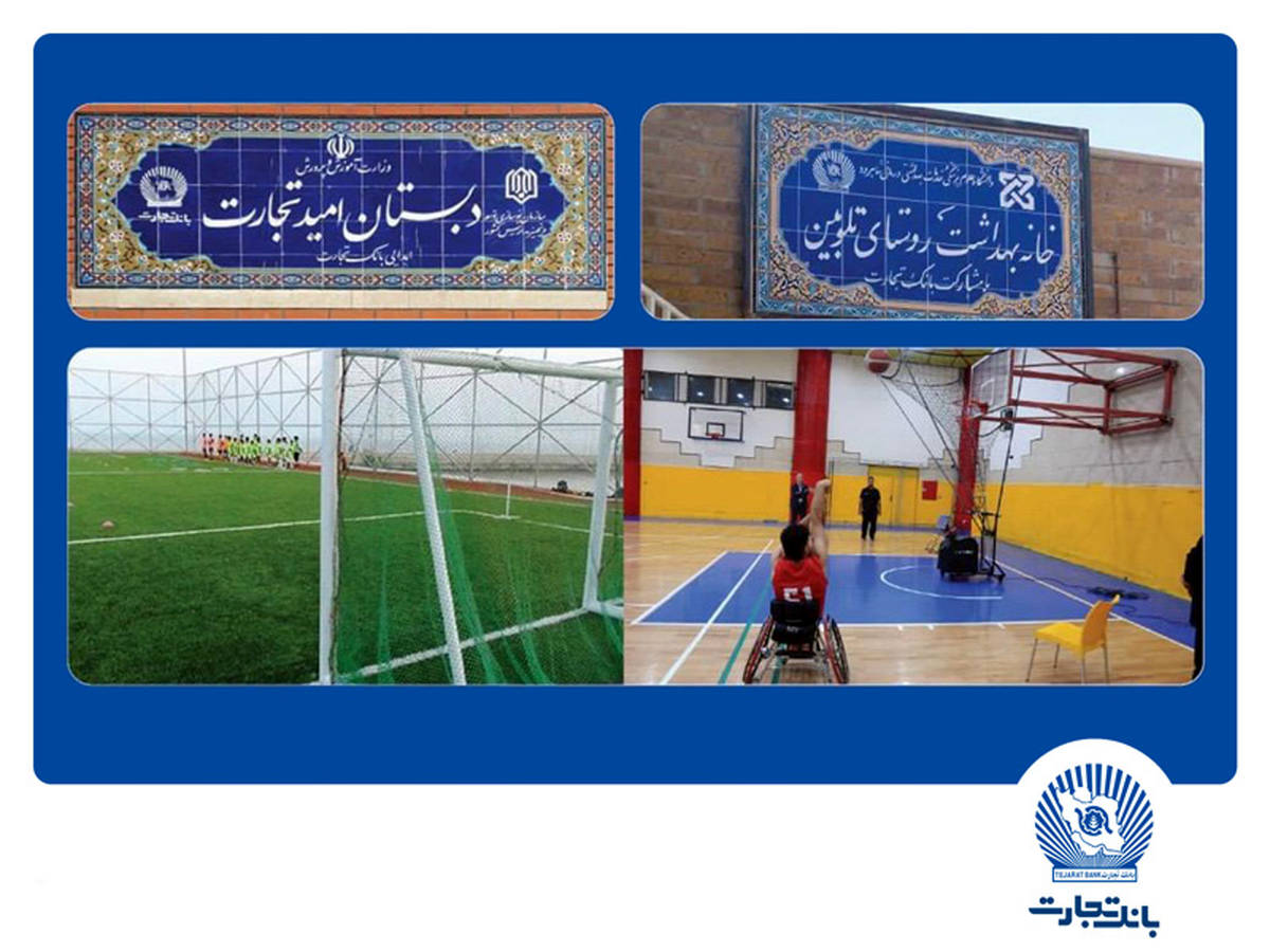 مشارکت بانک تجارت در احداث ۵۳ مدرسه در قالب مسئولیت‌های اجتماعی