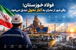 فولاد خوزستان؛ وقتی عبور از بحران به آغاز تحول تبدیل می‌شود