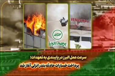 دعوت بیمه البرز  از شرکت‌های بیمه‌ای برای پیوستن به پویش «آب را بیمه کنیم»