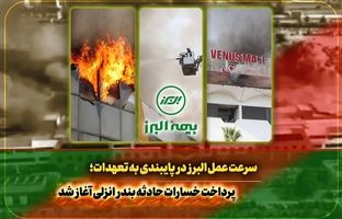 سرعت عمل بیمه البرز  در اجرای تعهدات؛ آغاز پرداخت خسارت به بیمه گذاران حادثه بندر انزلی 