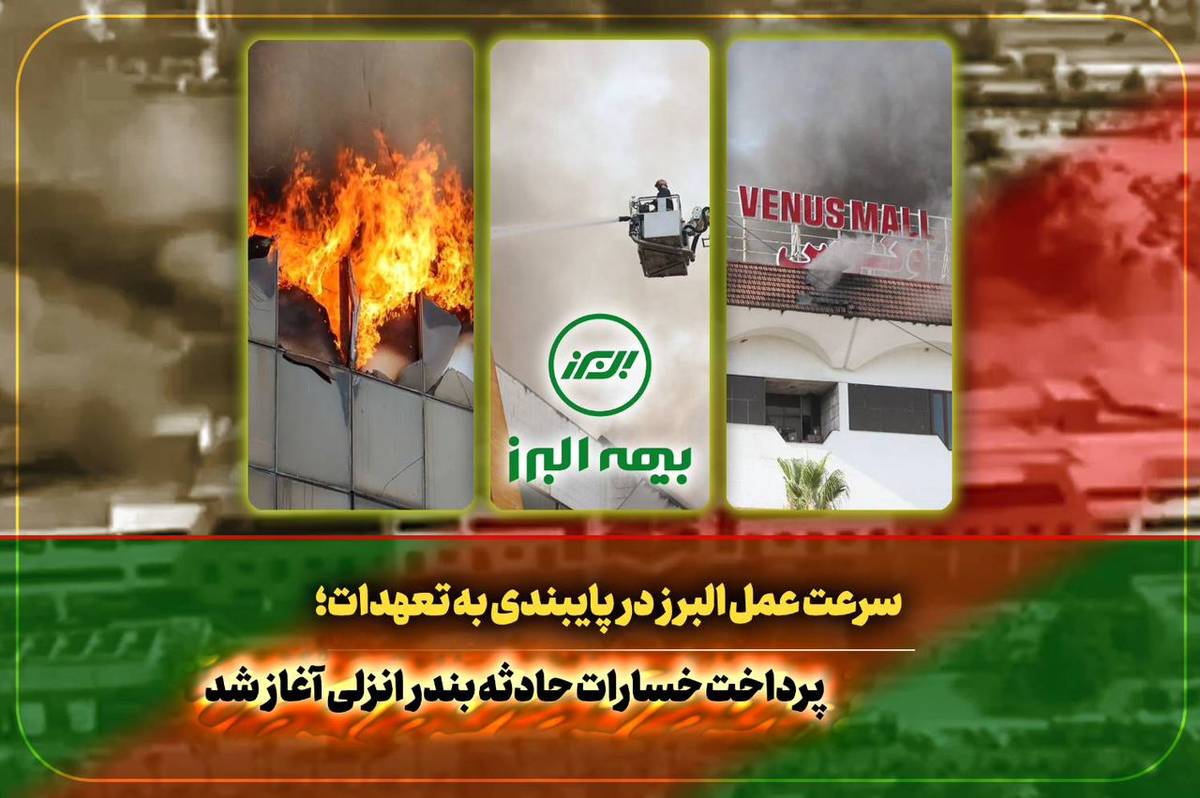 سرعت عمل بیمه البرز  در اجرای تعهدات؛ آغاز پرداخت خسارت به بیمه گذاران حادثه بندر انزلی 