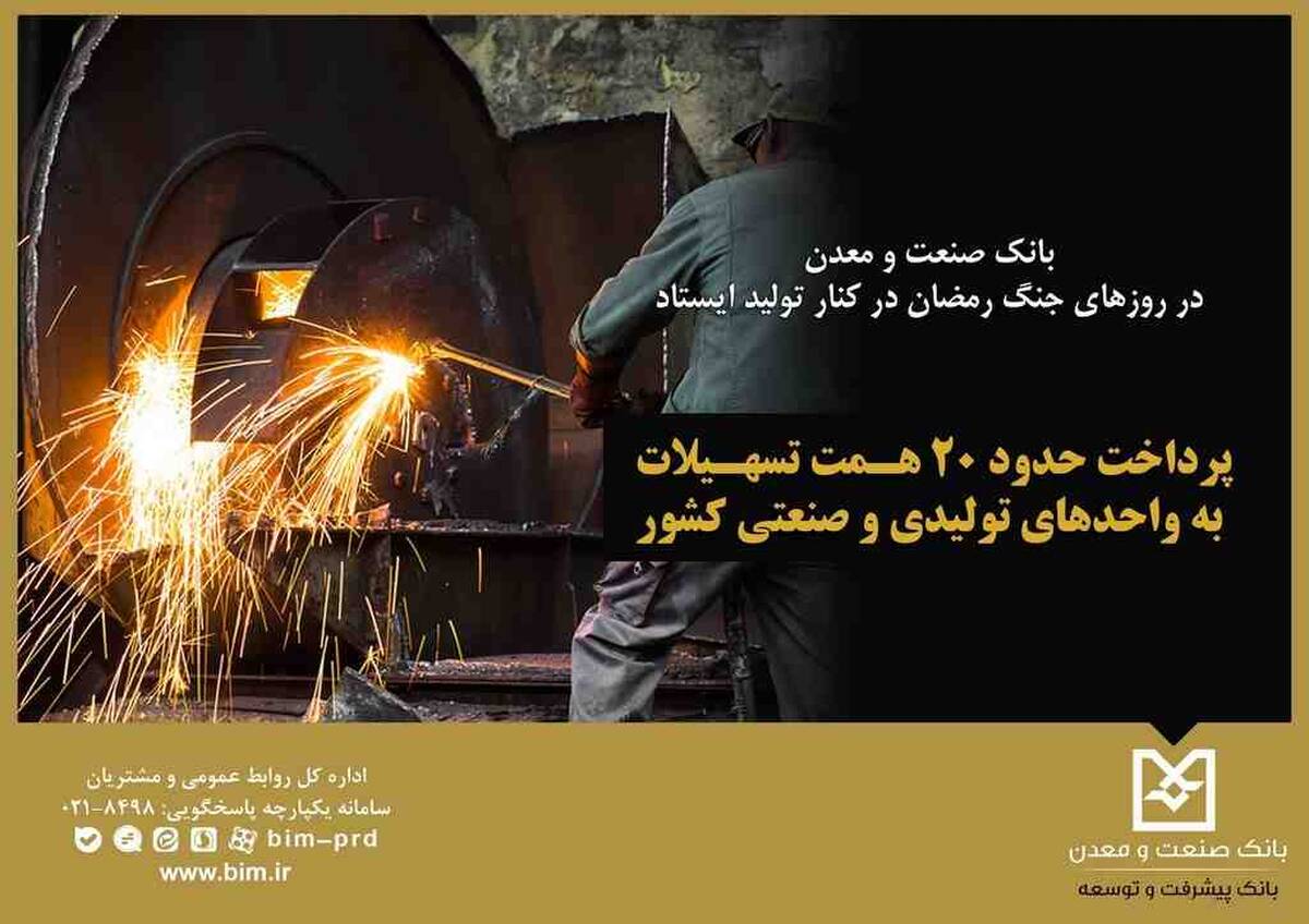 بانک صنعت و معدن در روزهای جنگ رمضان در کنار تولید ایستاد / پرداخت حدود ۲۰ همت تسهیلات