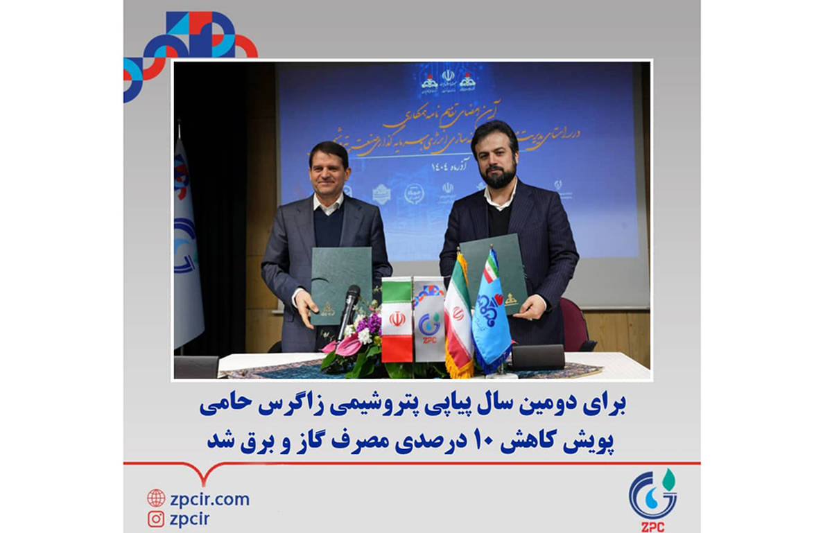 برای دومین سال پیاپی پتروشیمی زاگرس حامی پویش کاهش ۱۰ درصدی مصرف گاز و برق شد