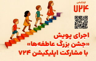 اجرای پویش «جشن بزرگ عاطفه‌ها» با مشارکت اپلیکیشن 724 
