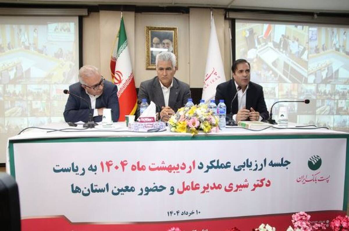 جلسه ارزیابی عملکرد اردیبهشت ماه مدیریت شعب استان‌ها و مناطق پست بانک ایران برگزار شد