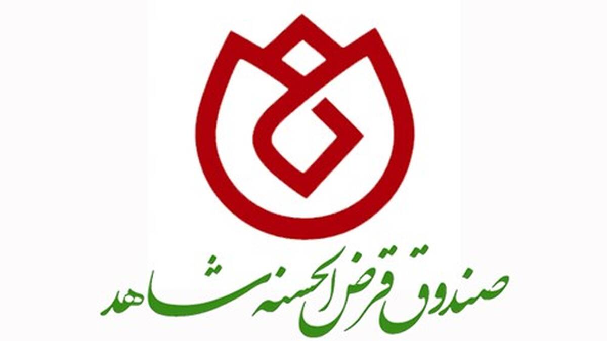 پرداخت وام به ایثارگران همزمان با هفته دولت/ پرداخت ۹۰۰ میلیارد ازسوی صندوق قرض الحسنه شاهد به ایثارگران