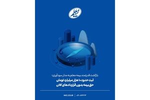 ثبت حدود ۱۰ هزار میلیارد تومان حق‌بیمه بدون قراردادهای کلان