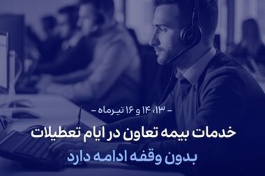 بیمه تعاون به مجمع عمومی عادی سالانه می‌رود