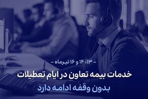 خدمات بیمه تعاون در ایام تعطیلات بدون وقفه ادامه دارد