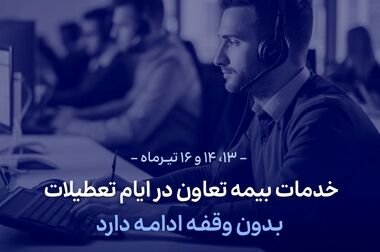 ظرفیت‌های توسعه بازار بیمه در شمال شرق کشور