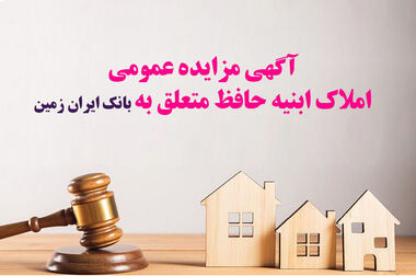 آگهی مزایده فروش سهام شرکت فن آوری ارتباطات همگرارایانه