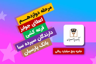 آزادی تمامی مادران زندانی جرائم مالی غیرعمد تا سقف 250 میلیون تومان به همت بانک پارسیان