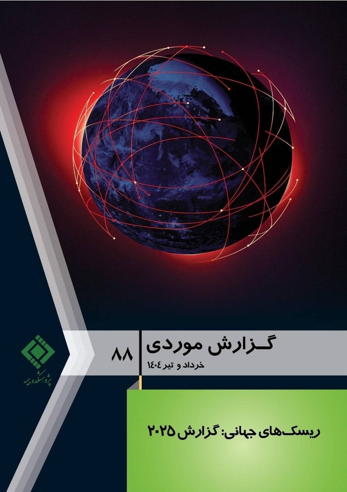 انتشار گزارش موردی شماره ۸۸ پژوهشکده بیمه با عنوان «ریسک‌های جهانی: گزارش ۲۰۲۵»