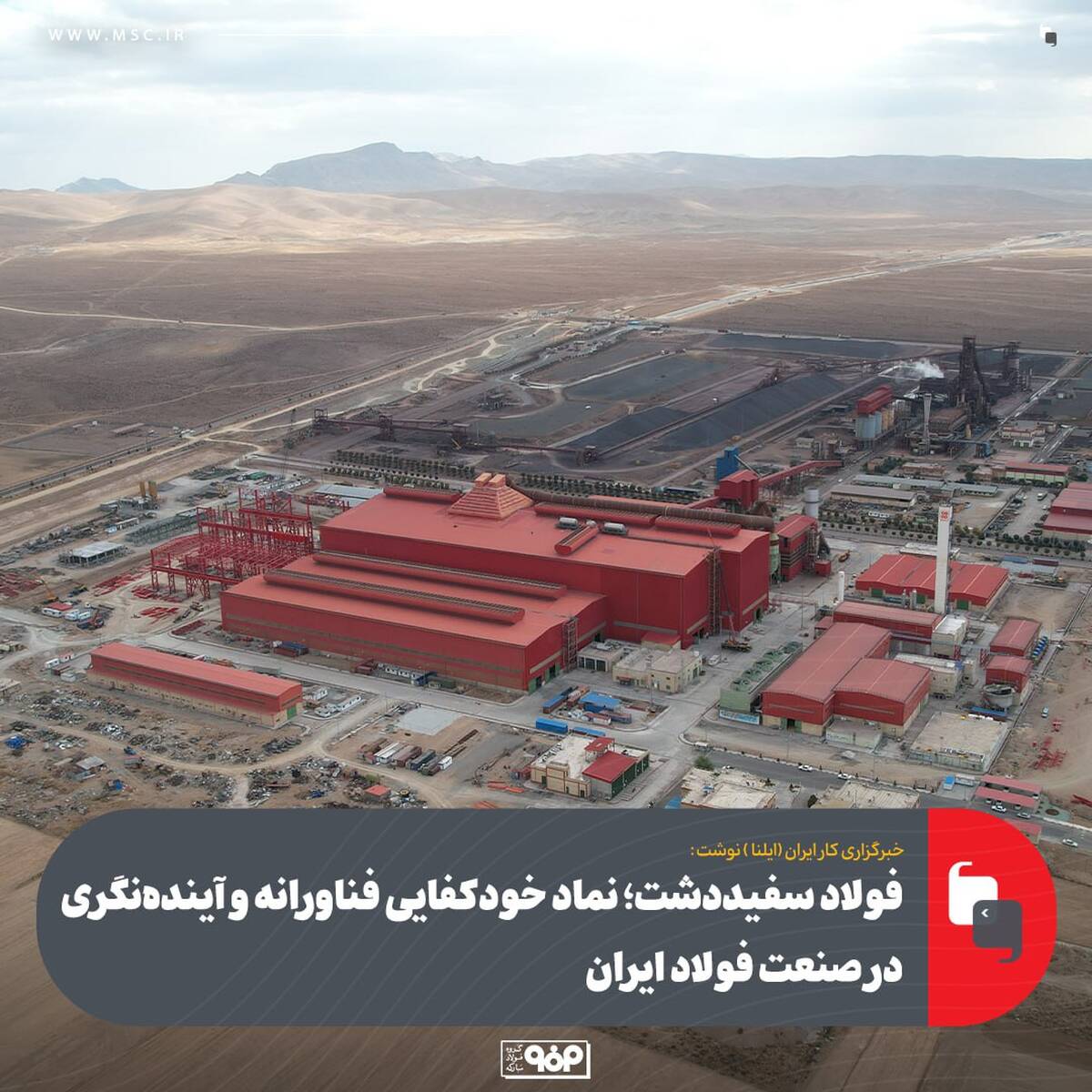  فولاد سفیددشت؛ نماد خودکفایی فناورانه و آینده‌نگری در صنعت فولاد ایران