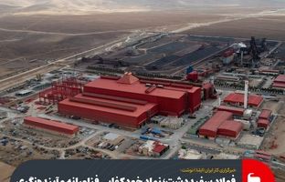  فولاد سفیددشت؛ نماد خودکفایی فناورانه و آینده‌نگری در صنعت فولاد ایران