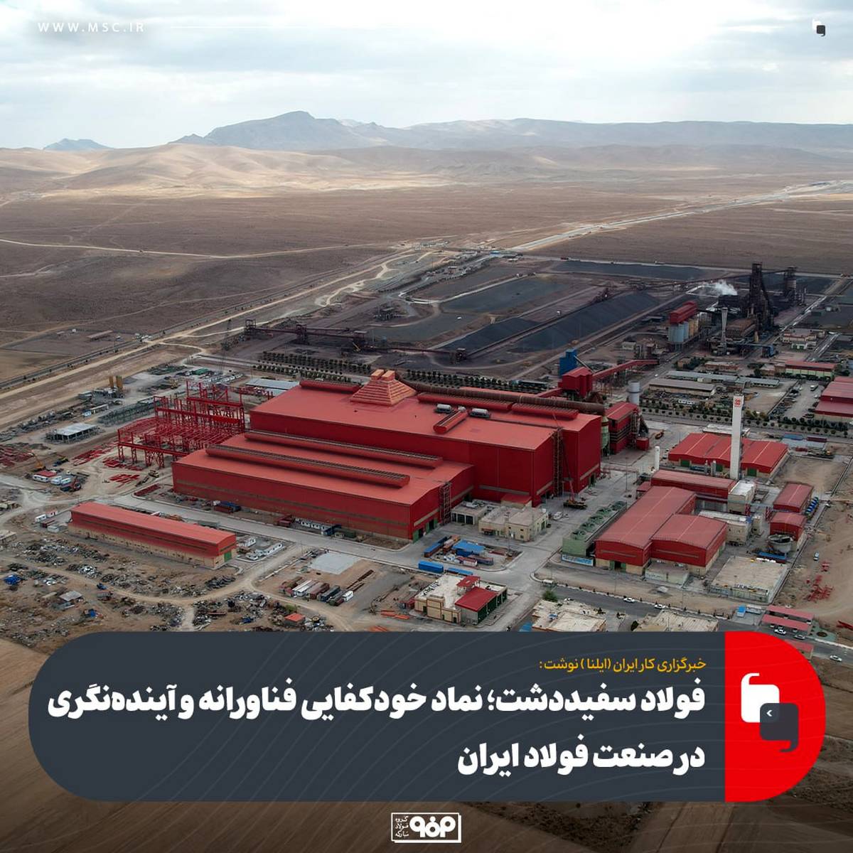  فولاد سفیددشت؛ نماد خودکفایی فناورانه و آینده‌نگری در صنعت فولاد ایران