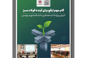  اجرای پروژه LCA با همکاری دانشگاه شهید بهشتی