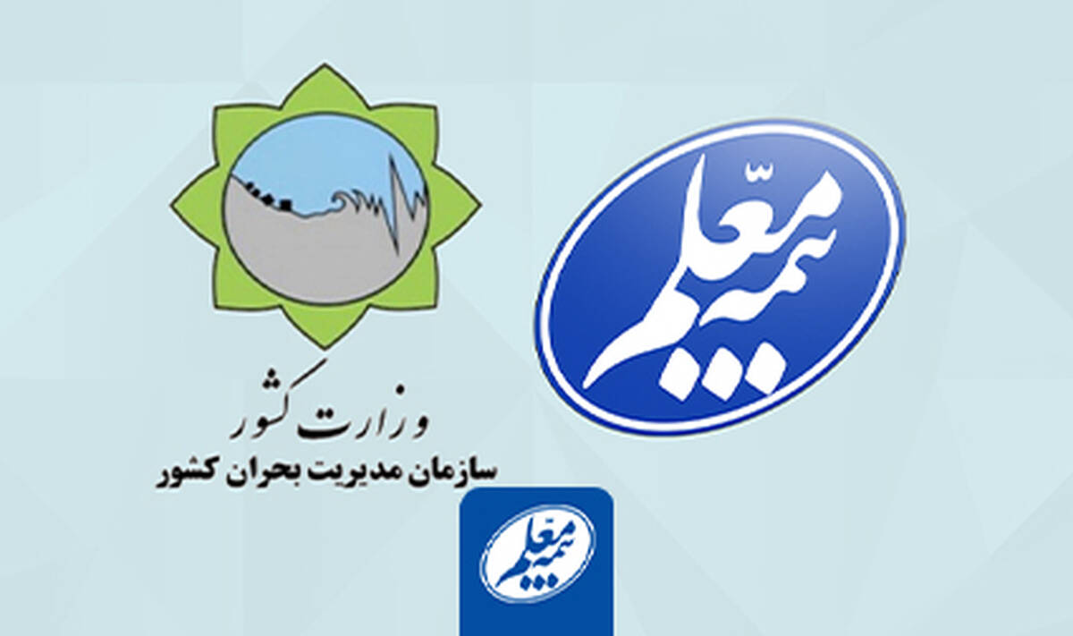 توافق بیمه معلم با سازمان مدیریت بحران کشور برای ارائه بیمه های مرتبط