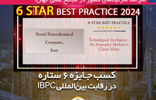 کسب جایزه ۶ ستاره در رقابت بین‌المللی IBPC توسط پتروشیمی نوری