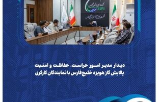  دیدار مدیر امور حراست، حفاظت و امنیت پالایش گاز هویزه خلیج‌فارس با نمایندگان کارگری