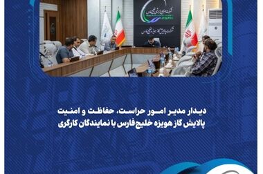 حرکت پالایش گاز هویزه خلیج‌فارس در مسیر چابک سازی و پایداری تولید