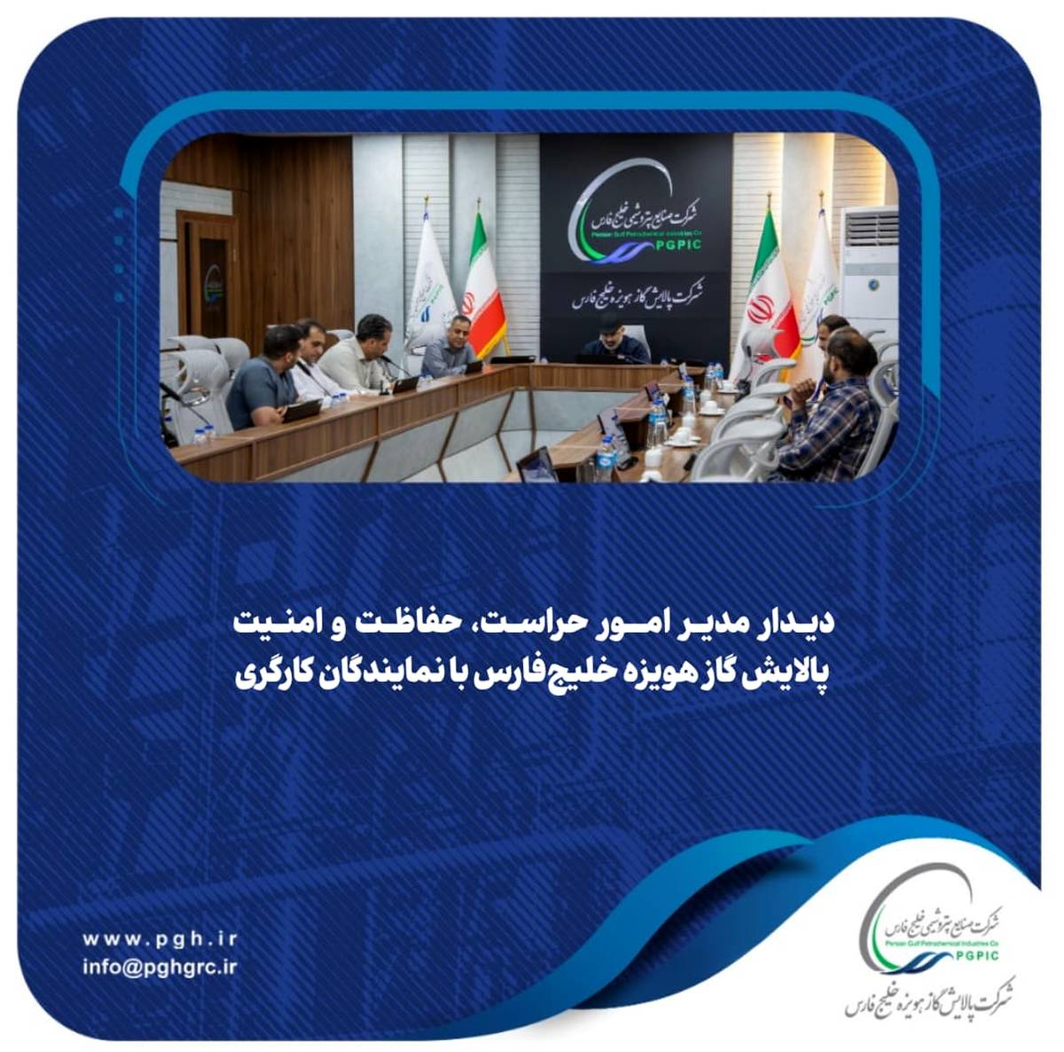  دیدار مدیر امور حراست، حفاظت و امنیت پالایش گاز هویزه خلیج‌فارس با نمایندگان کارگری