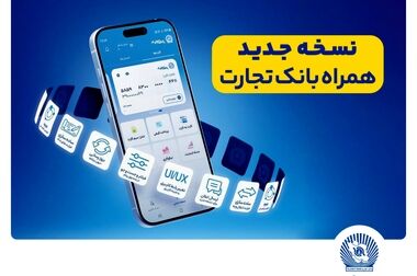 شعب کشیک بانک تجارت در تعطیلات نوروز 1404 معرفی شدند