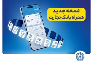 ساعت کاری شعب بانک تجارت به روال پیشین بازگشت