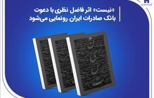 «نیست» اثر جدید فاضل نظری با دعوت بانک صادرات ایران رونمایی می‌شود