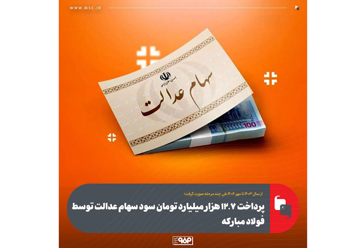 پرداخت ۱۲.۷ هزار میلیارد تومان سود سهام عدالت توسط فولاد مبارکه