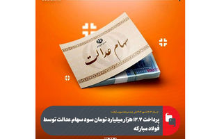 پرداخت ۱۲.۷ هزار میلیارد تومان سود سهام عدالت توسط فولاد مبارکه