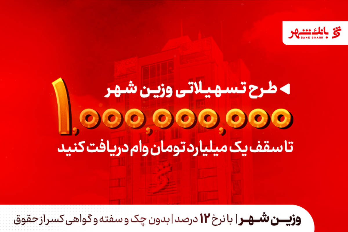 یک میلیارد تومان در دسترس متقاضیان؛ بانک شهر سقف تسهیلات «وزین شهر» را افزایش داد