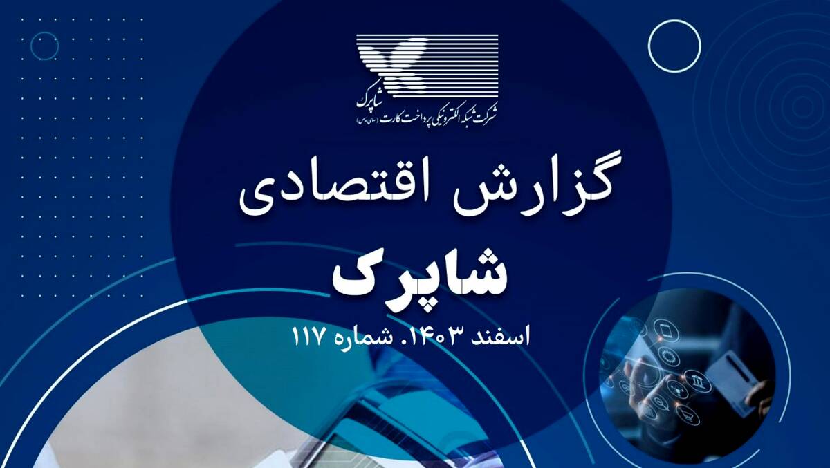 
گزارش 117 اقتصادی شاپرک منتشر شد