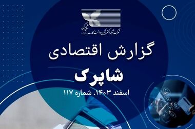 گزارش 121 اقتصادی شاپرک منتشر شد 